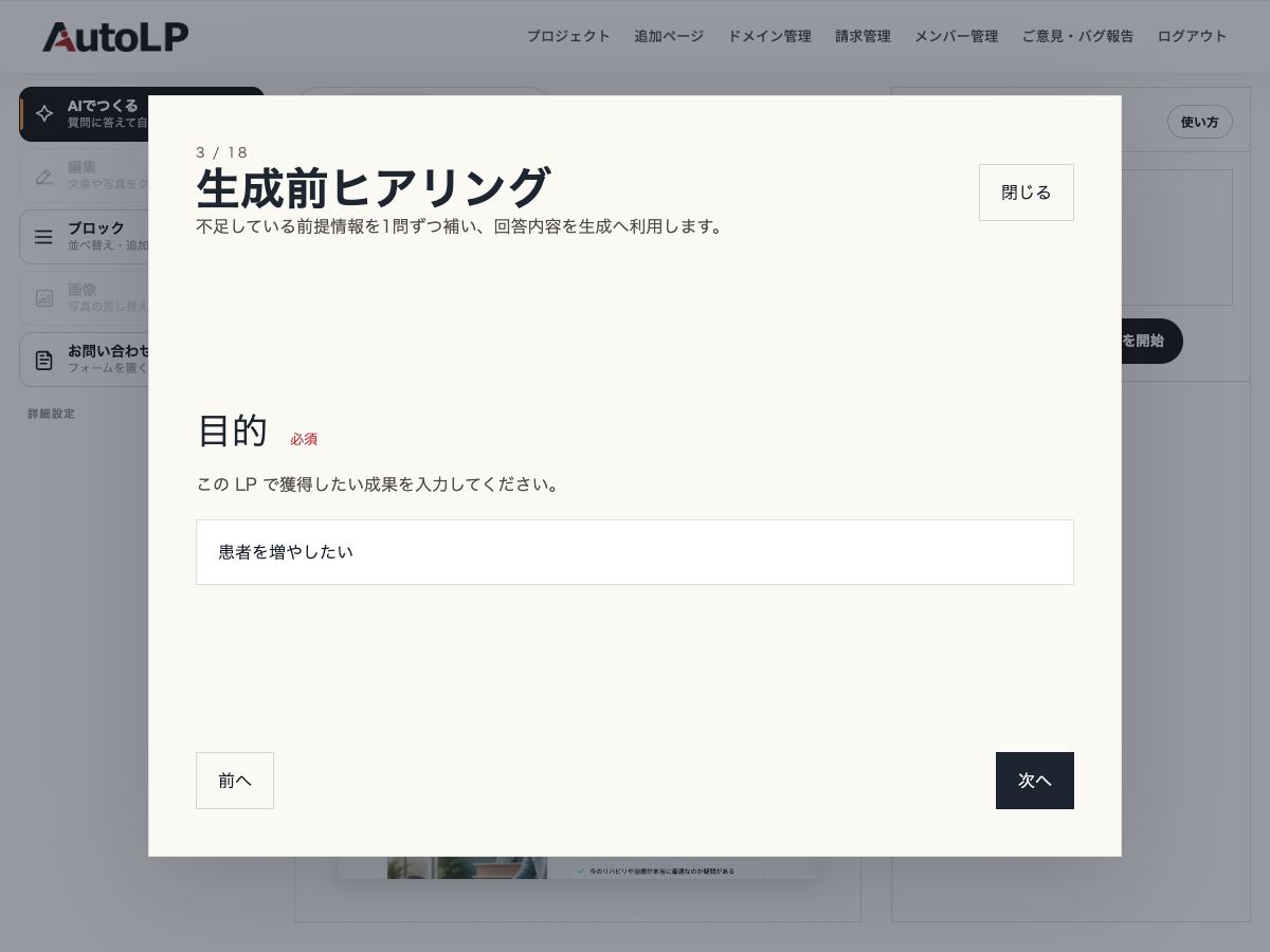 AutoLP のヒアリング確認モーダル